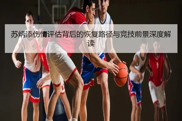 苏炳添伤情评估背后的恢复路径与竞技前景深度解读
