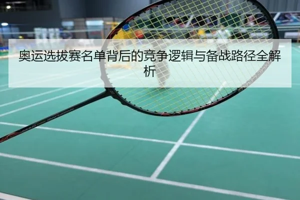 奥运选拔赛名单背后的竞争逻辑与备战路径全解析